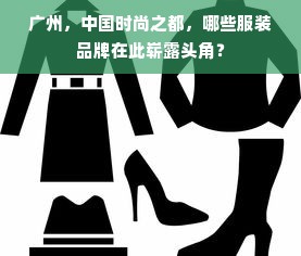 广州，中国时尚之都，哪些服装品牌在此崭露头角？