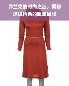 弗兰克的时尚之选，揭秘这位角色的服装品牌