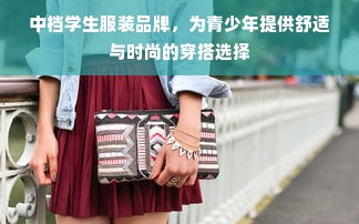 中档学生服装品牌，为青少年提供舒适与时尚的穿搭选择