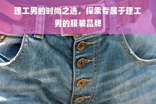 理工男的时尚之选，探索专属于理工男的服装品牌