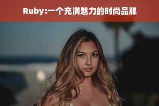 Ruby:一个充满魅力的时尚品牌