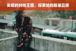 安妮的时尚王国，探索她的服装品牌