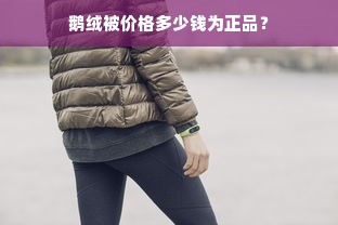 鹅绒被价格多少钱为正品？