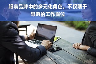 服装品牌中的多元化角色，不仅限于导购的工作岗位