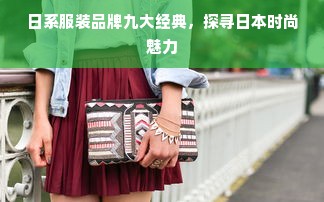 日系服装品牌九大经典，探寻日本时尚魅力