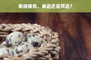 鹅绒被壳，单边还是双边？