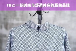 TB2:一款时尚与舒适并存的服装品牌