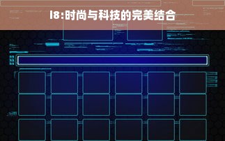 i8:时尚与科技的完美结合