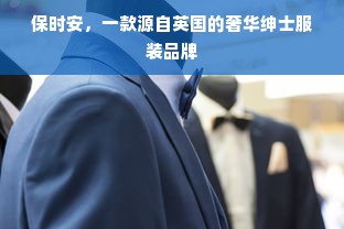 保时安，一款源自英国的奢华绅士服装品牌