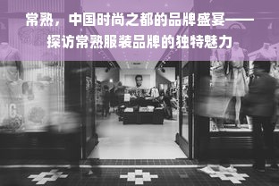 常熟，中国时尚之都的品牌盛宴——探访常熟服装品牌的独特魅力