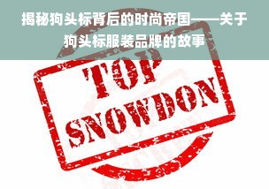 揭秘狗头标背后的时尚帝国——关于狗头标服装品牌的故事