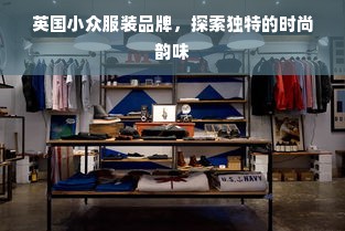 英国小众服装品牌，探索独特的时尚韵味