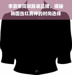 李政宰同款服装品牌，揭秘韩国当红男神的时尚选择