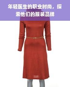 年轻医生的职业时尚，探索他们的服装品牌