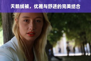 天鹅绒被，优雅与舒适的完美结合