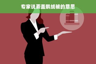 专家说要盖鹅绒被的意思