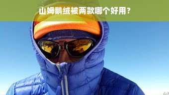 山姆鹅绒被两款哪个好用？