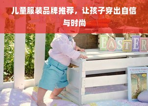 儿童服装品牌推荐，让孩子穿出自信与时尚