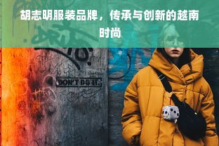 胡志明服装品牌，传承与创新的越南时尚