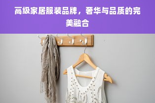 高级家居服装品牌，奢华与品质的完美融合