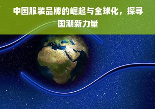 中国服装品牌的崛起与全球化，探寻国潮新力量