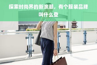 探索时尚界的新浪潮，有个服装品牌叫什么登