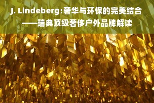 J. Lindeberg:奢华与环保的完美结合——瑞典顶级奢侈户外品牌解读