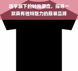 迦字旗下的时尚潮流，探寻一款具有独特魅力的服装品牌