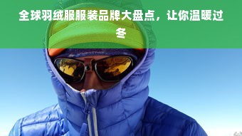 全球羽绒服服装品牌大盘点，让你温暖过冬