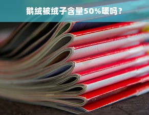 鹅绒被绒子含量50%暖吗？