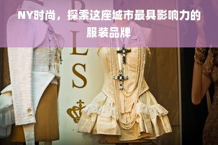 NY时尚，探索这座城市最具影响力的服装品牌