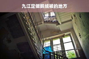 九江定做鹅绒被的地方