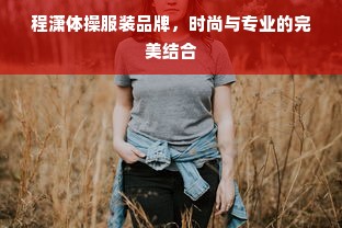 程潇体操服装品牌，时尚与专业的完美结合