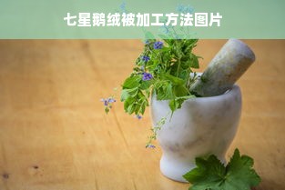 七星鹅绒被加工方法图片