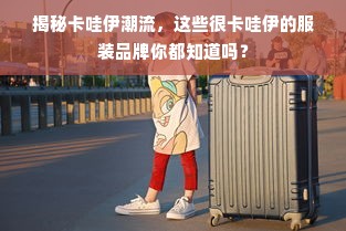 揭秘卡哇伊潮流，这些很卡哇伊的服装品牌你都知道吗？