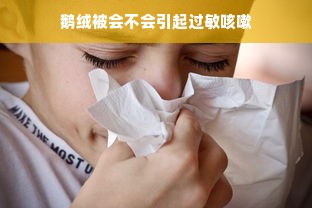 鹅绒被会不会引起过敏咳嗽