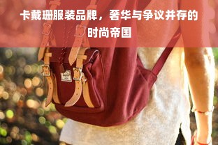 卡戴珊服装品牌，奢华与争议并存的时尚帝国