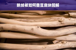 鹅绒被如何叠豆腐块图解