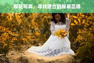 樱花写真，寻找适合的服装品牌