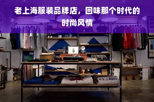 老上海服装品牌店，回味那个时代的时尚风情