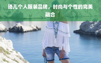 琦儿个人服装品牌，时尚与个性的完美融合