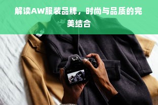 解读AW服装品牌，时尚与品质的完美结合