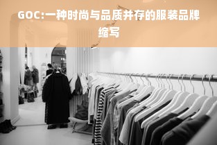 GOC:一种时尚与品质并存的服装品牌缩写