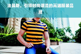 法曼斯，引领时尚潮流的高端服装品牌