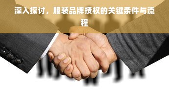 深入探讨，服装品牌授权的关键条件与流程