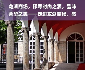 龙湖商场，探寻时尚之源，品味奢华之美——走进龙湖商场，感受顶级服装品牌的魅力