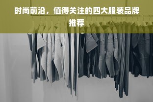 时尚前沿，值得关注的四大服装品牌推荐