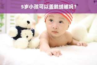 5岁小孩可以盖鹅绒被吗？