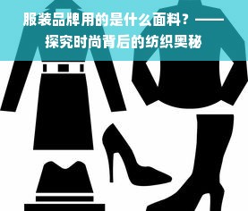 服装品牌用的是什么面料？——探究时尚背后的纺织奥秘