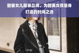 甜馨女儿服装品牌，为甜美女孩量身打造的时尚之选